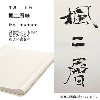 Amazon | 手漉き書道画仙紙 楓二層紙 半切サイズ（350×1360mm